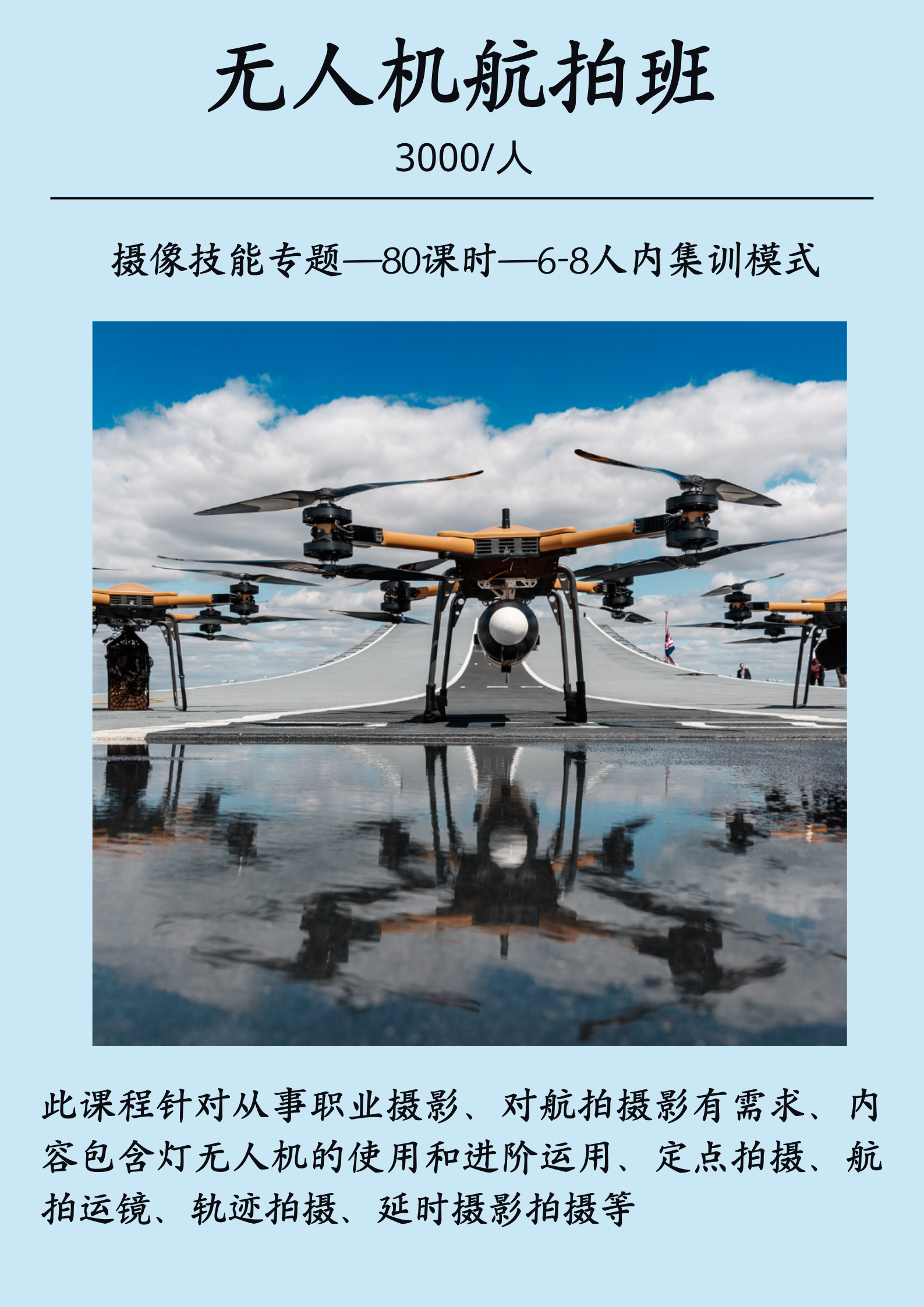 无人机航拍班.png