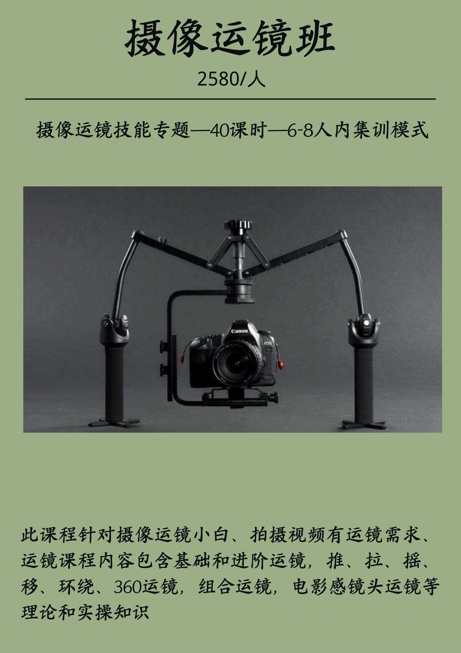 摄像运镜班