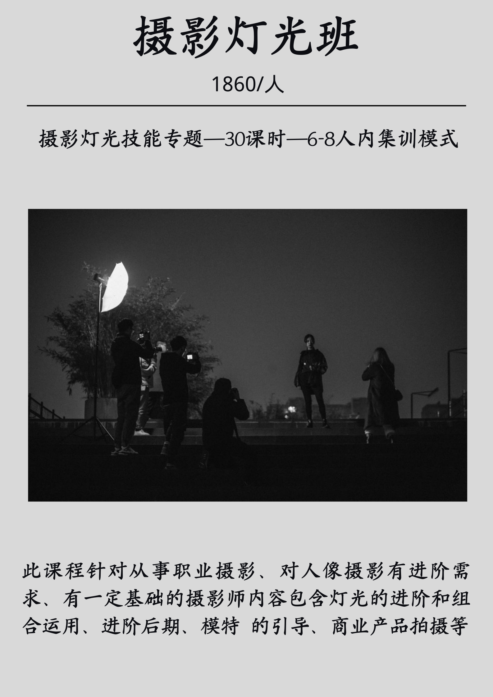 摄影灯光班